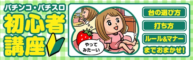 パチンコ・パチスロ初心者講座