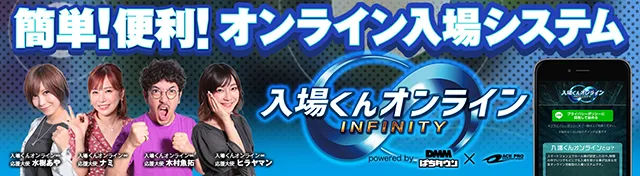 入場くんオンライン∞