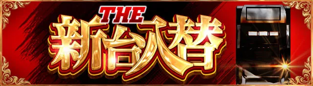 THE新台入替