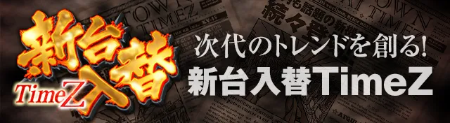 新台入替TimeZ