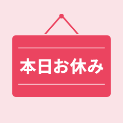 店休日