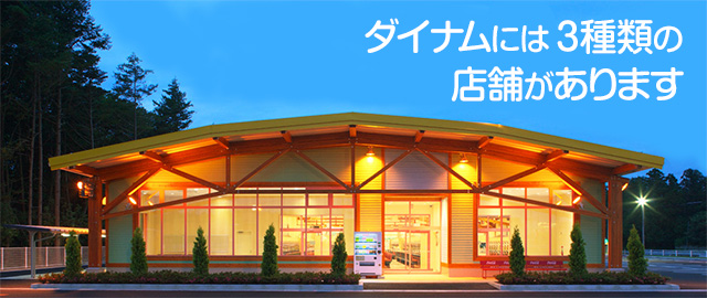ダイナムには3種類の店舗があります