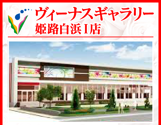 ヴィーナスギャラリー姫路白浜Ⅰ店の最新情報画像