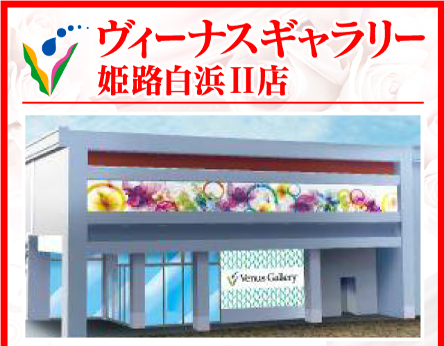 ヴィーナスギャラリー姫路白浜Ⅰ店の最新情報画像
