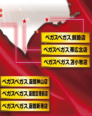 北海道ベガスベガス17店舗 - パチンコ・パチスロ機種攻略情報｜DMMぱち