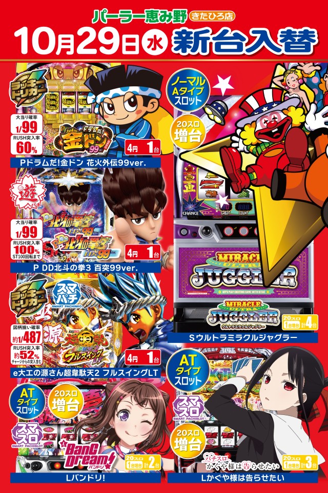 パーラー恵み野きたひろ店の最新情報画像