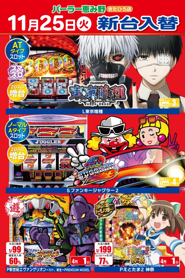 パーラー恵み野きたひろ店の最新情報画像