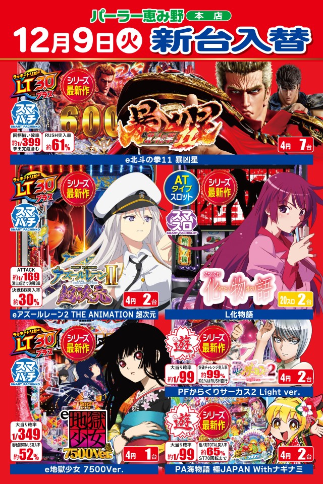 パーラー恵み野の最新情報画像