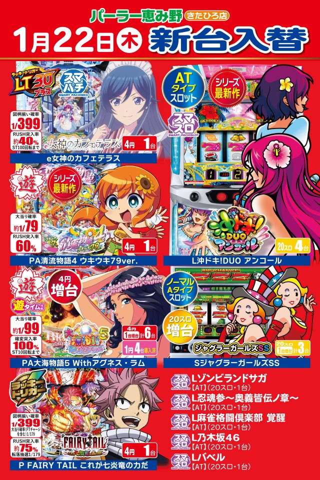 パーラー恵み野きたひろ店の最新情報画像