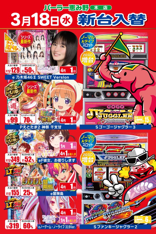 パーラー恵み野の最新情報画像