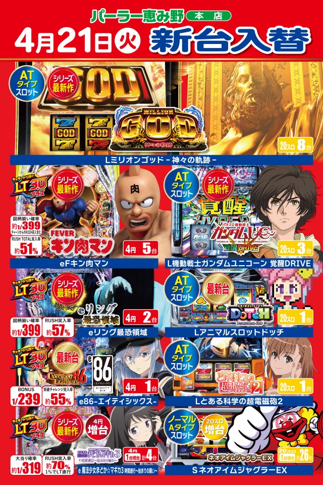 パーラー恵み野の最新情報画像
