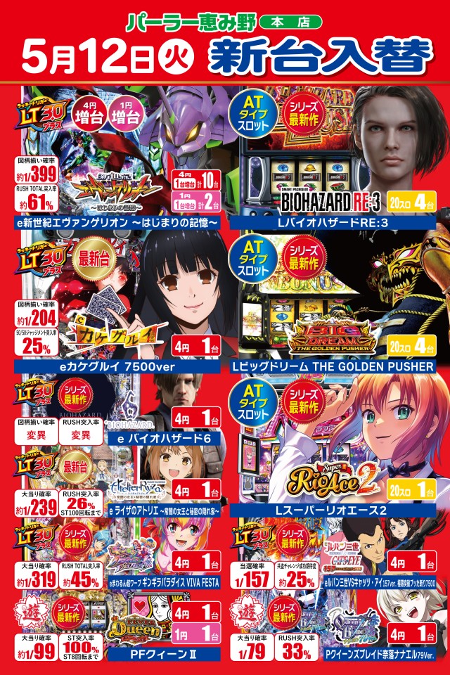 パーラー恵み野の最新情報画像