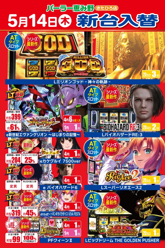 パーラー恵み野きたひろ店の最新情報画像