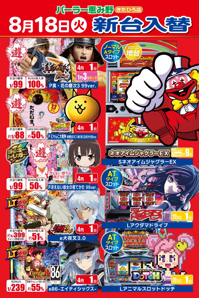 パーラー恵み野きたひろ店の最新情報画像