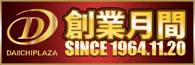 創業日11月20日