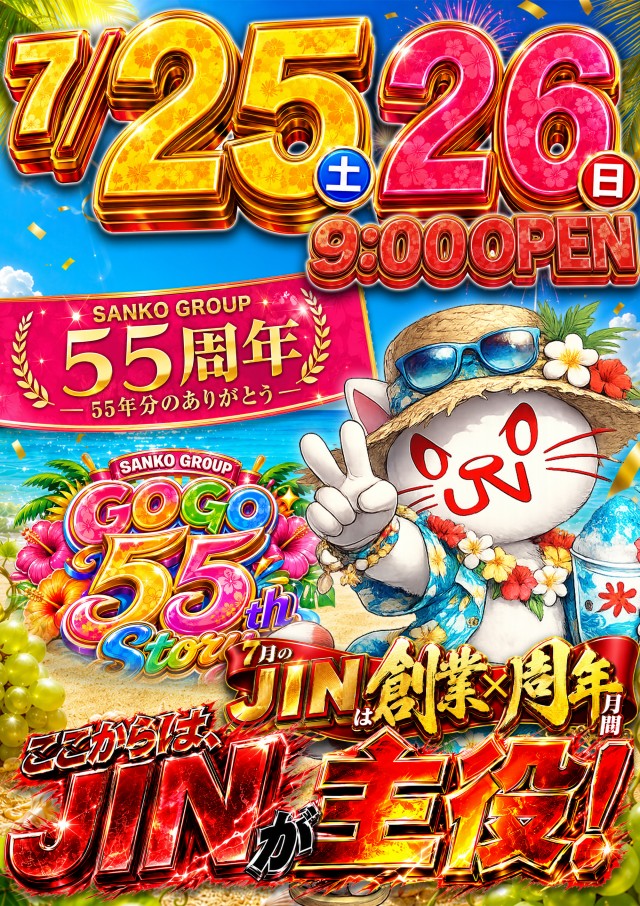SANKOGROUP創業55周年 - パチンコ・パチスロ機種攻略情報｜DMMぱちタウン