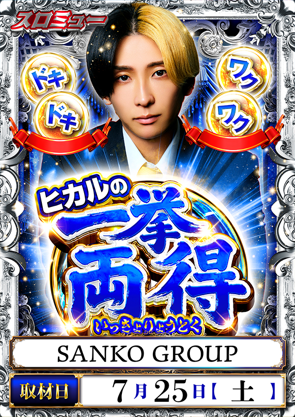 SANKOGROUP創業55周年 - パチンコ・パチスロ機種攻略情報｜DMMぱちタウン