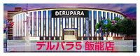 デルパラ7倉吉店の最新情報画像