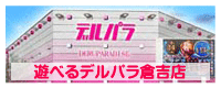 デルパラ7倉吉店の最新情報画像