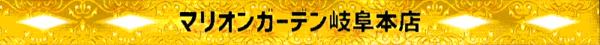 マリオンガーデン岐阜本店の最新情報画像