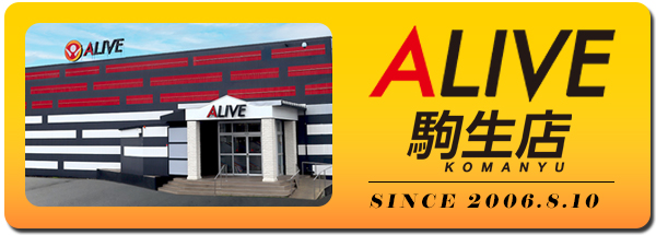 ALIVE駒生店の最新情報画像