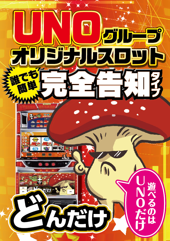 オリジナルブランド機 【どんだけ】2020年12月登場！！ - パチンコ