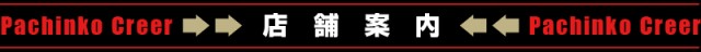 パチンコクリエ十日市場店の最新情報画像