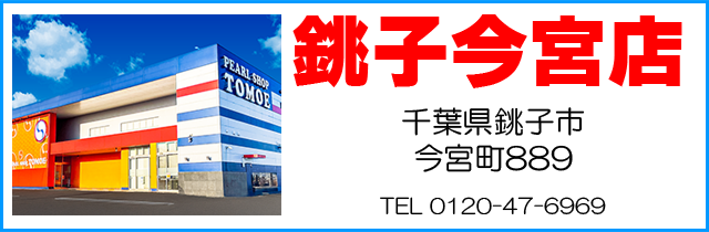 ともえ銚子今宮店