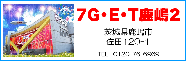 7GET鹿嶋2