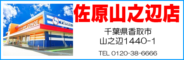 ともえ佐原山之辺店