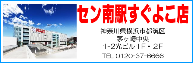 ともえセン南駅すぐよこ店