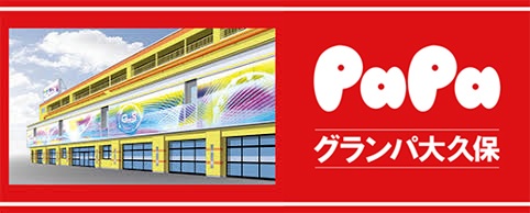 東京都グランパ大久保
