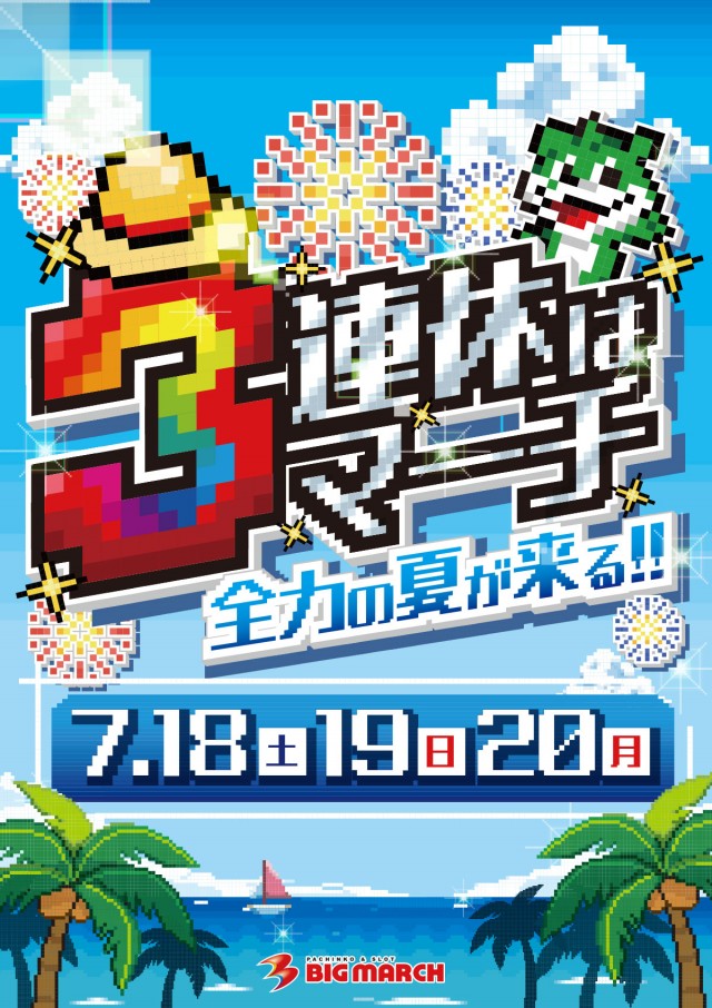 ビックマーチ24店舗紹介ページ【茨城・栃木・群馬・千葉