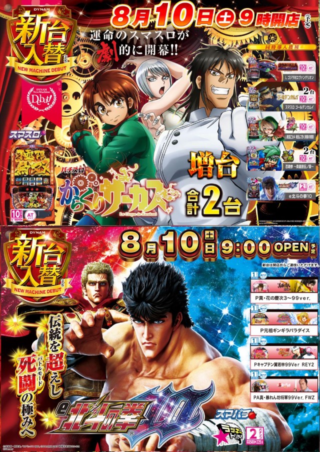 ダイナム勝山店 × 大野店 8/10（土）合同10スロ増台～9時OPEN