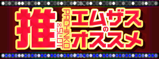 エムザスの最新情報画像