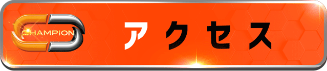 チャンピオンＯＺの最新情報画像