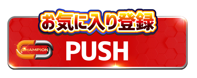 チャンピオンOZの最新情報画像