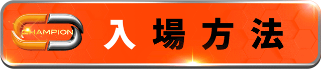チャンピオンOZの最新情報画像