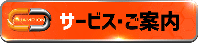 チャンピオンＯＺの最新情報画像