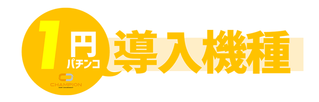 チャンピオンOZの最新情報画像