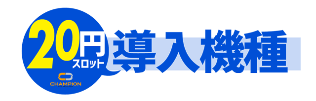 チャンピオンOZの最新情報画像