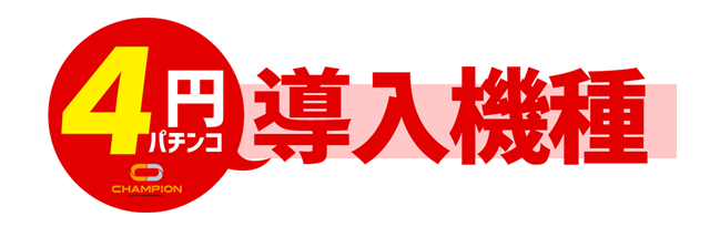 チャンピオンOZの最新情報画像