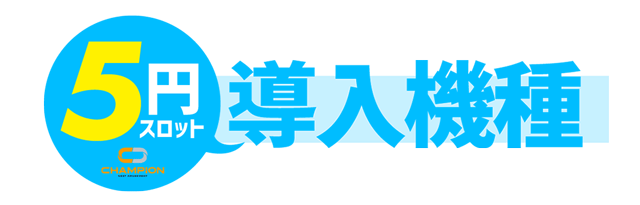 チャンピオンOZの最新情報画像