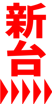 チャンピオンＯＺの最新情報画像