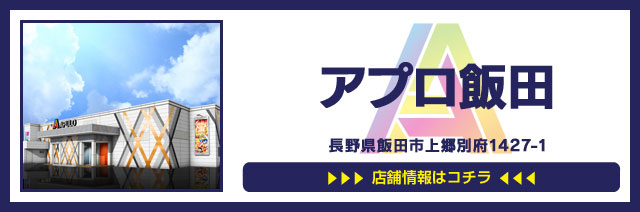 飯田店舗案内