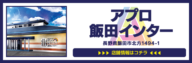 インター店舗案内