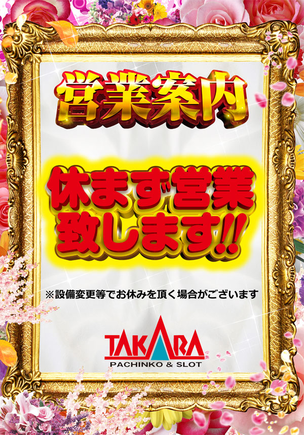 タカラ水戸島店の最新情報画像