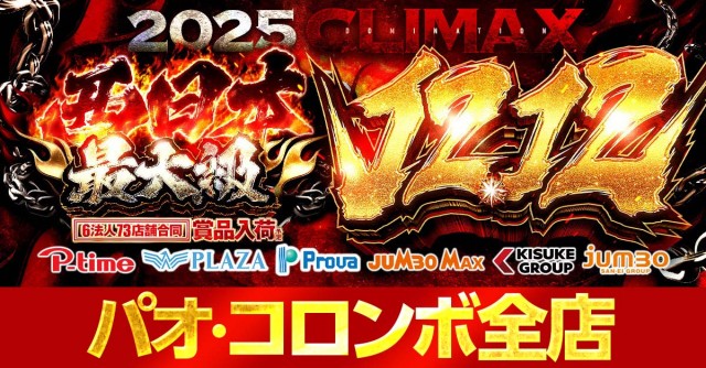 愛媛県に13店舗展開中！『キスケパオ』『コロンボ』 - パチンコ