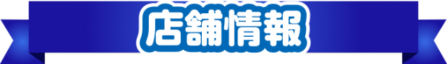 スーパーライブガーデン小山喜沢店の最新情報画像