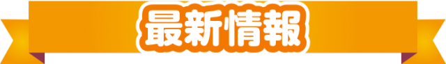 アクアージュの最新情報画像